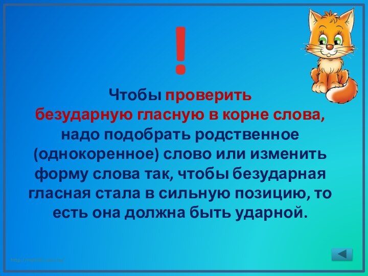 Чтобы проверить безударную гласную в корне слова,  надо подобрать родственное (однокоренное) слово или