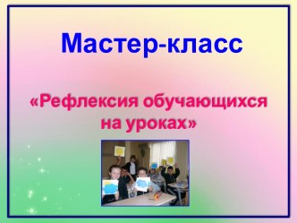 Мастер-класс Рефлексия учащихся на уроках