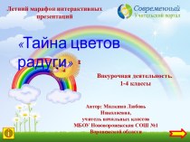 Интерактивный тренажёр Тайна цветов радуги