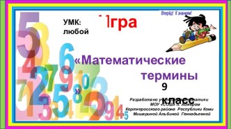 Игра Математические термины