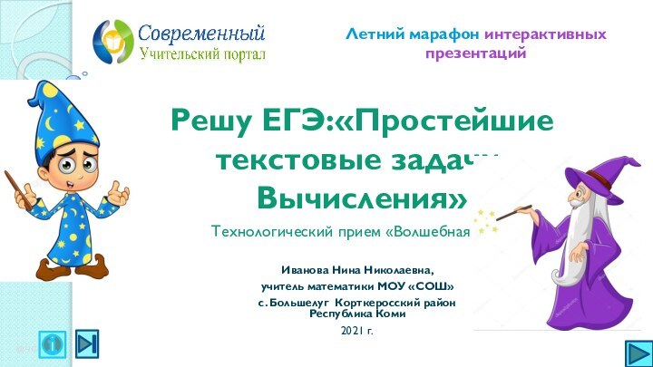 Технологический прием «Волшебная труба»Иванова Нина Николаевна, учитель математики МОУ «СОШ»с. Большелуг Корткеросский