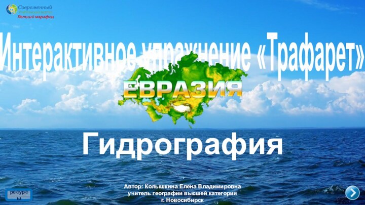 ГидрографияИнтерактивное упражнение «Трафарет»Автор: Колышкина Елена Владимировнаучитель географии высшей категорииг. НовосибирскЛетний марафонресурсы