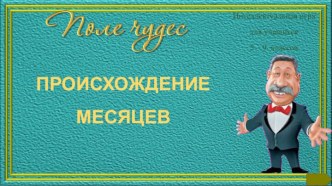 Интерактивная игра Происхождение месяцев (Поле чудес)