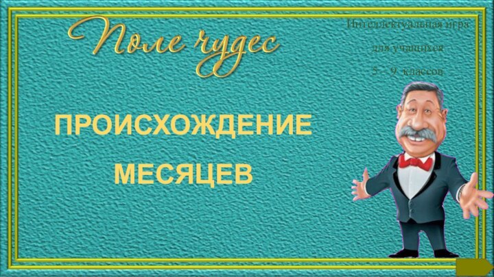 ПРОИСХОЖДЕНИЕ МЕСЯЦЕВИнтеллектуальная иградля учащихся 5 – 9 классов