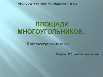 Интегрированный урок (геометрия+краеведение) Площади многоугольников