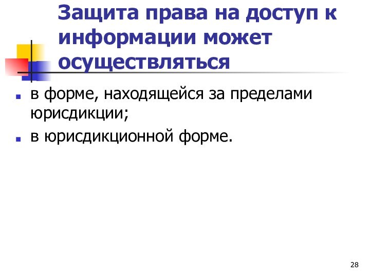 Защита права на доступ к информации может осуществлятьсяв форме, находящейся за пределами юрисдикции;в юрисдикционной форме.