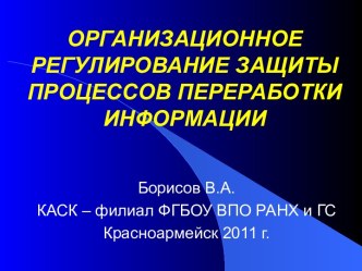 Организационное регулирование защиты процессов переработки информации