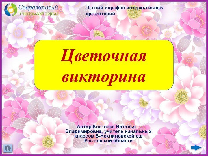 Цветочная викторинаЛетний марафон интерактивных презентацийАвтор-Костенко Наталья Владимировна, учитель начальных классов Б-Неклиновской сш Ростовской области