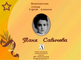 Рассказ Сергея Алексеева Таня Савичева