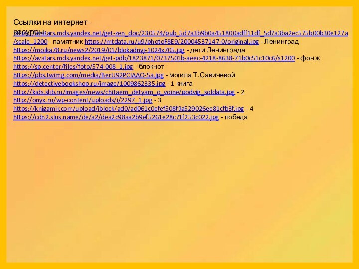 https://avatars.mds.yandex.net/get-zen_doc/230574/pub_5d7a3b9b0a451800adff11df_5d7a3ba2ec575b00b30e127a/scale_1200 - памятник https://mtdata.ru/u9/photoF8E9/20004537147-0/original.jpg - Ленинград https://moika78.ru/news2/2019/01/blokadnyj-1024x705.jpg - дети Ленинграда https://avatars.mds.yandex.net/get-pdb/1823871/0737501b-aeec-4218-8638-71b0c51c10c6/s1200 -