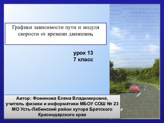 Урок 13 физики в 7 классе по теме  Графики зависимости пути и модуля скорости от времени движения