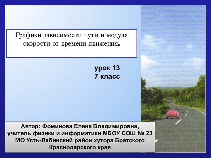 Графики зависимости пути и модуля скорости от времени движения.урок 137 классАвтор: Фоминова