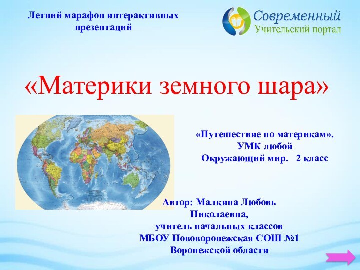 «Материки земного шара»«Путешествие по материкам». УМК любойОкружающий мир.  2 классЛетний марафон