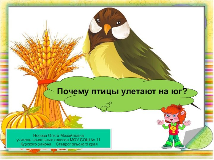 Почему птицы улетают на юг?Носова Ольга Михайловнаучитель начальных классов МОУ СОШ №