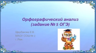 Презентация Орфографический анализ (задание № 5)