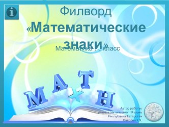 Интерактивный филворд Математические знаки