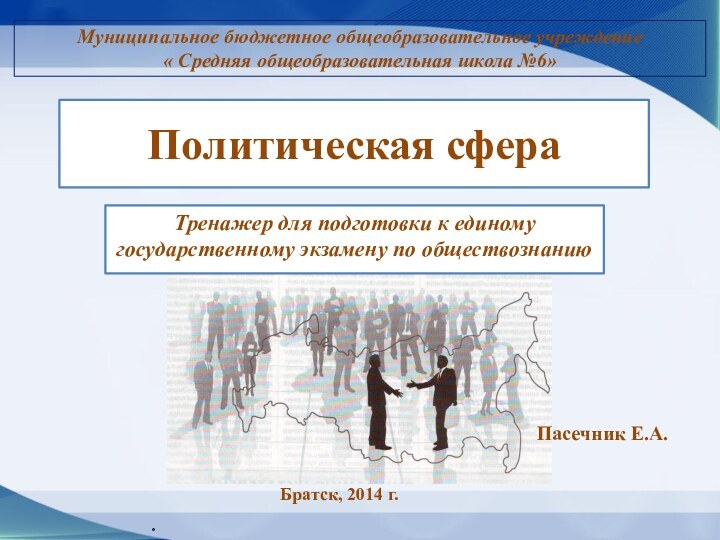 Политическая сфераМуниципальное бюджетное общеобразовательное учреждение« Средняя общеобразовательная школа №6»Тренажер для подготовки к