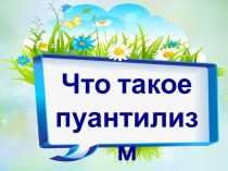 Что такое пуантилизм?