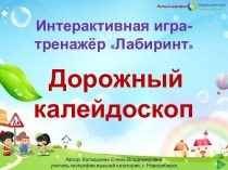 Интерактивная игра-тренажёр Дорожный калейдоскоп