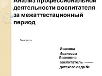 Аттестация воспитателя детского сада, презентация Анализ профессиональной деятельности