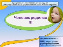 Презентация Человек родился!