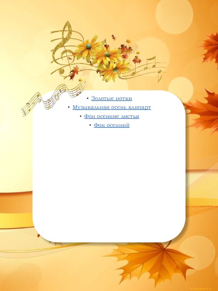 Золотые ноткиМузыкальная осень клипартФон осенние листьяФон осенний