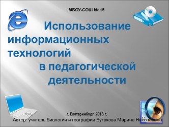 Использование информационных технологий в педагогической деятельности