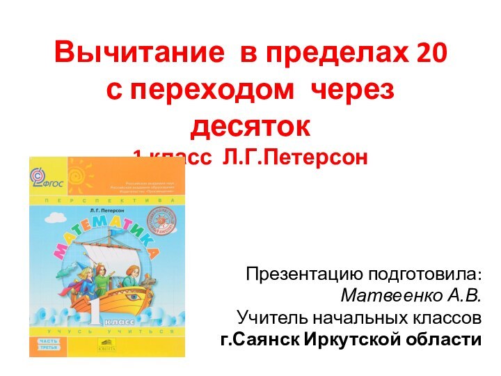 Вычитание в пределах 20  с переходом через десяток 1 класс Л.Г.ПетерсонПрезентацию