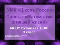 Проектная деятельность в начальной школе.  Проект Математика в нашей жизни