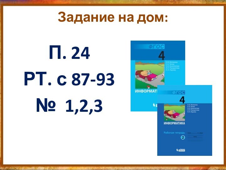 Задание на дом:П. 24РТ. с 87-93№ 1,2,3