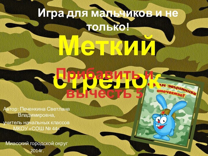 Игра для мальчиков и не только!Меткий стрелокАвтор: Печенкина Светлана Владимировна, учитель начальных