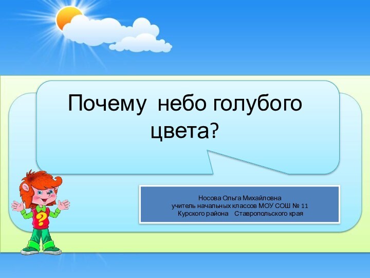 Почему небо голубого цвета?Носова Ольга Михайловнаучитель начальных классов МОУ СОШ № 11