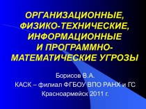 Организационные, физико-технические, информационные и программно-математические угрозы