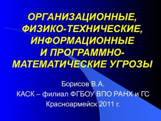 Организационные, физико-технические, информационные и программно-математические угрозы