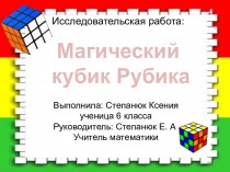 Проект Магический кубик Рубика