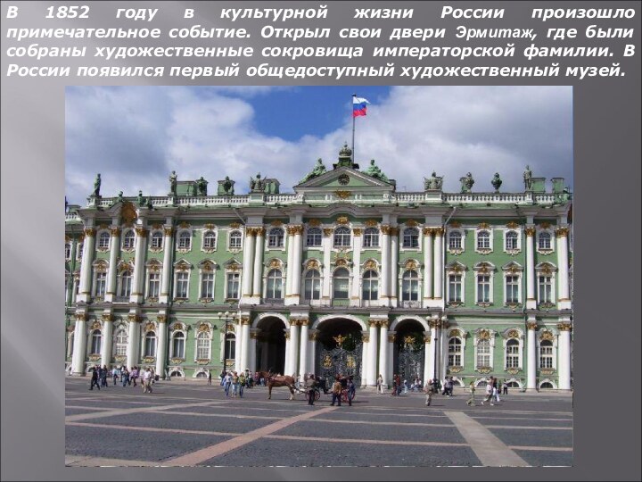 В 1852 году в культурной жизни России произошло примечательное событие. Открыл свои