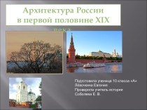 Архитектура России  в первой половине XIX века