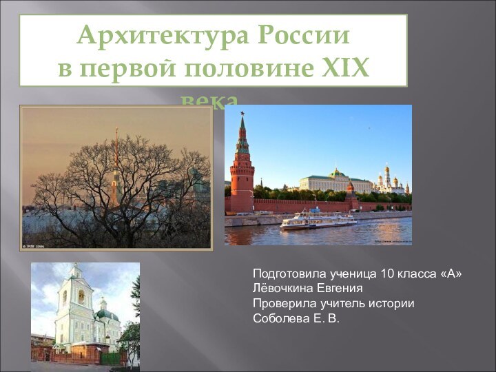 Архитектура России в первой половине XIX века. Подготовила ученица 10 класса «А»Лёвочкина