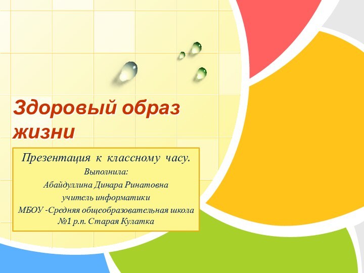 Здоровый образ жизниПрезентация к классному часу.Выполнила: Абайдуллина Динара Ринатовнаучитель информатики МБОУ -Средняя