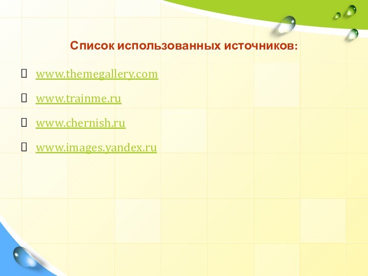 Список использованных источников:www.themegallery.comwww.trainme.ruwww.chernish.ruwww.images.yandex.ru