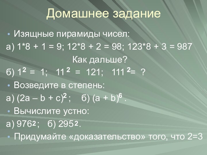 Домашнее заданиеИзящные пирамиды чисел:а) 1*8 + 1 = 9; 12*8 + 2