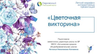 Презентация Цветочная викторина