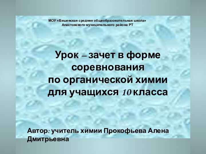 Урок – зачет в форме соревнования по органической химиидля учащихся 10 классаАвтор: