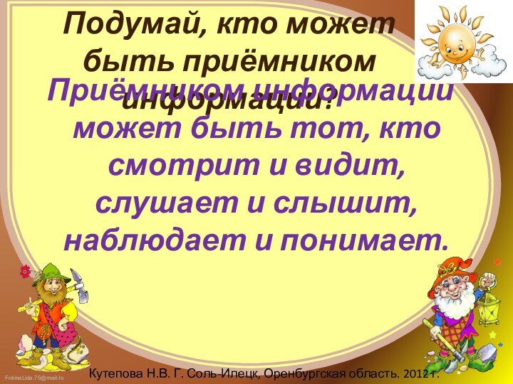 Подумай, кто может быть приёмником информации? Приёмником информации может быть тот, кто