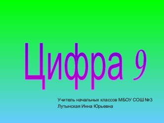 Конспект урока математики Число 9. Цифра 9 1 класс УМК Школа России + презентация