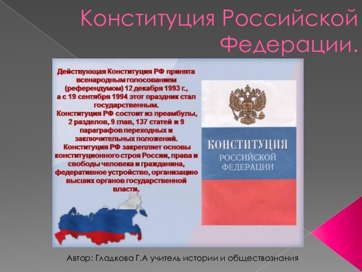 Конституция Российской Федерации.Автор: Гладкова Г.А учитель истории и обществознания