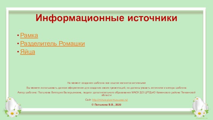 РамкаРазделитель РомашкиЯйцаНа момент создания шаблона все ссылки являются активнымиВы можете использовать данное