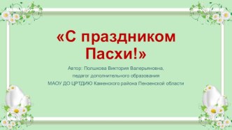 Шаблоны презентаций Пасха-10