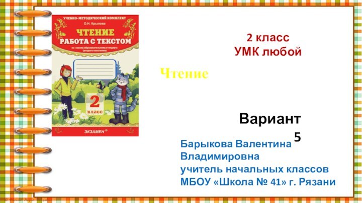 2 классУМК любойЧтение  Работа с текстомВариант 5Барыкова Валентина Владимировнаучитель начальных классовМБОУ