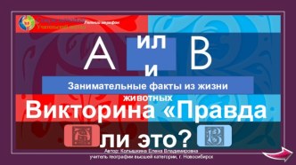 Познавательная викторина Правда ли это? по теме Занимательные факты из жизни животных